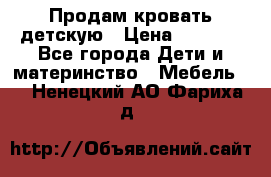 Продам кровать детскую › Цена ­ 2 000 - Все города Дети и материнство » Мебель   . Ненецкий АО,Фариха д.